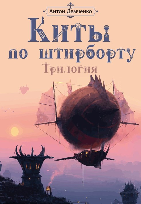 Книга Киты по штирборту