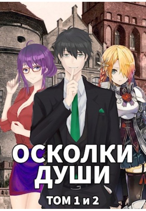 Книга Уламки душі. Тома 1 та 2