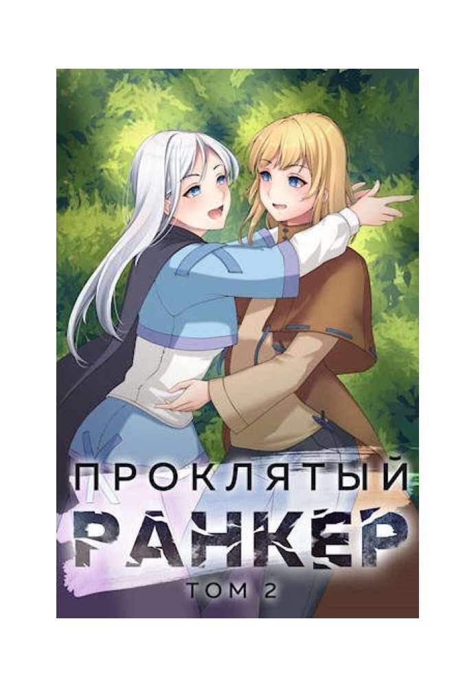 Книга Проклятый ранкер. Том 2