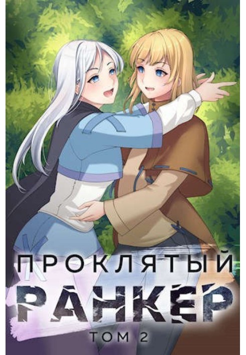 Книга Проклятый ранкер. Том 2