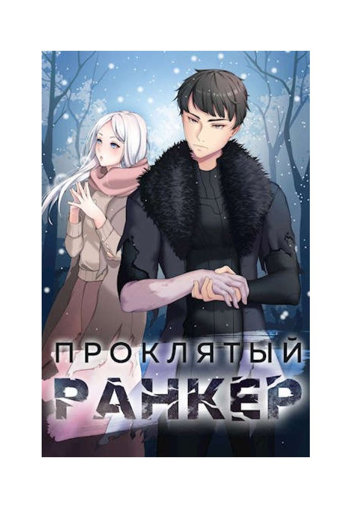Книга Проклятий ранкер
