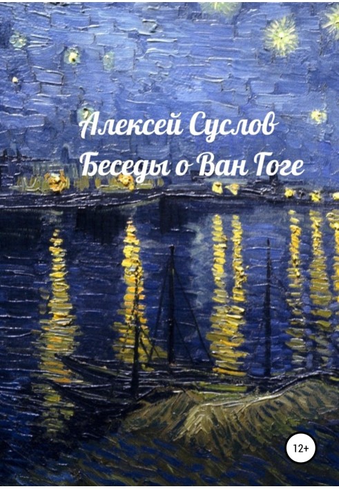 Книга Розмови про Ван Гогу