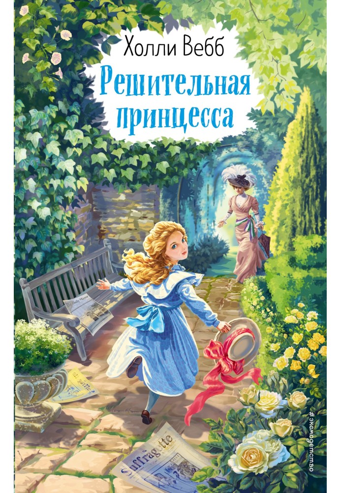 Книга Решительная принцесса