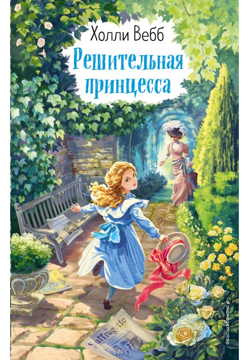 Книга Решительная принцесса