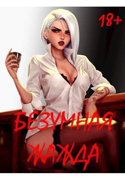 Книга Шалена Жага 18+