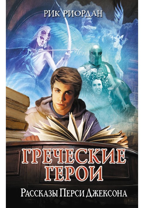 Книга Грецькі герої. Розповіді Персі Джексона
