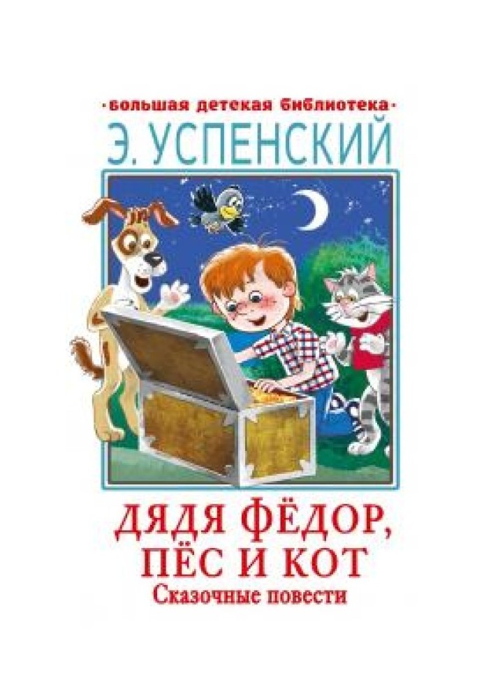 Book Uncle Fyodor, dog and cat