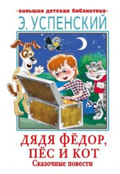Book Uncle Fyodor, dog and cat