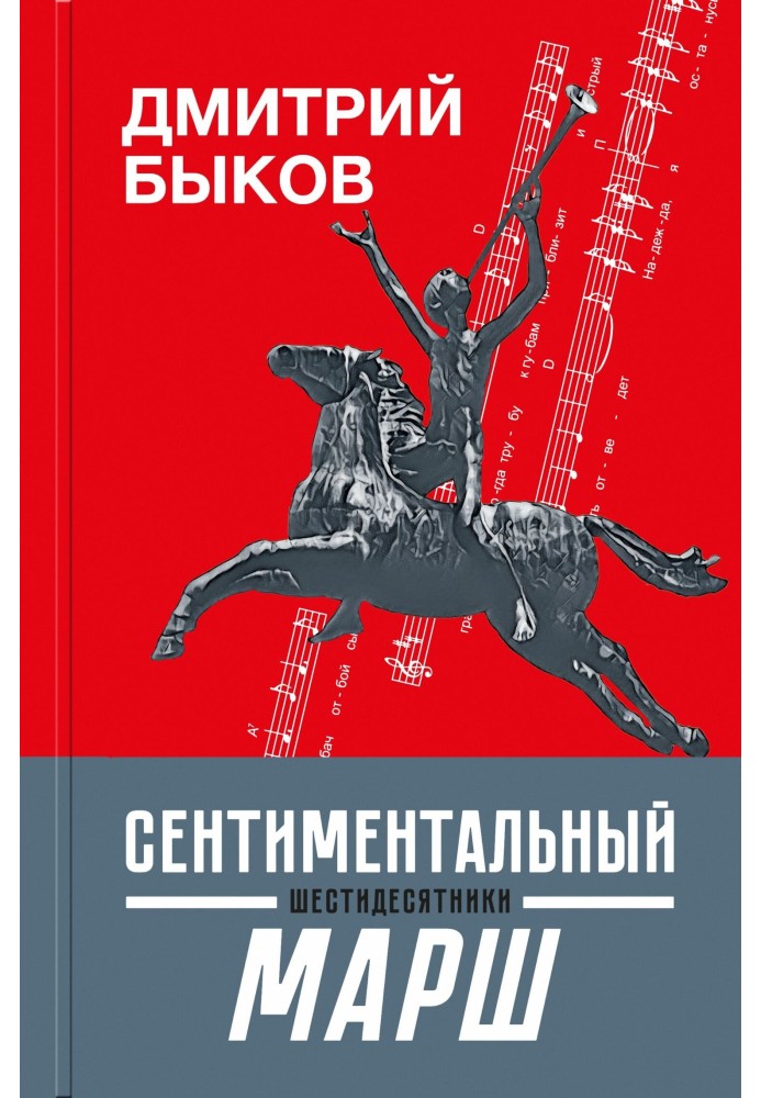 Книга Сентиментальный марш. Шестидесятники