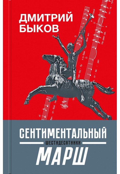 Книга Сентиментальный марш. Шестидесятники