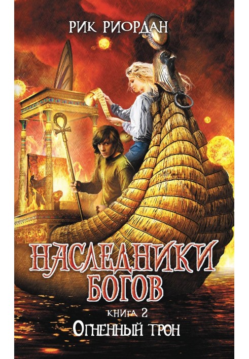 Книга Огненный трон