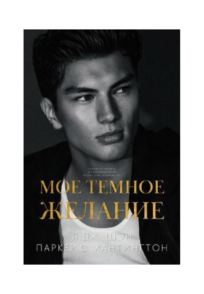 Книга Моє темне бажання