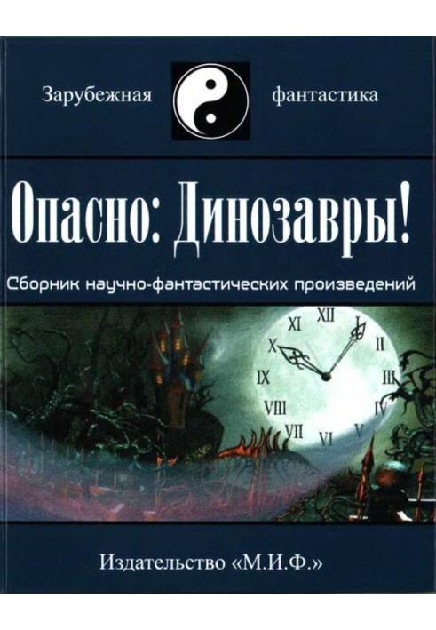Книга Небезпечно: Динозаври!
