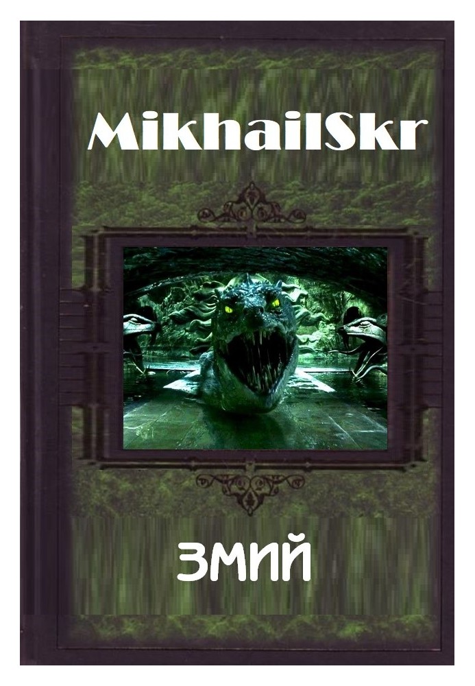 Книга Змий