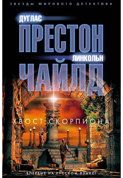 Книга Хвост Скорпиона