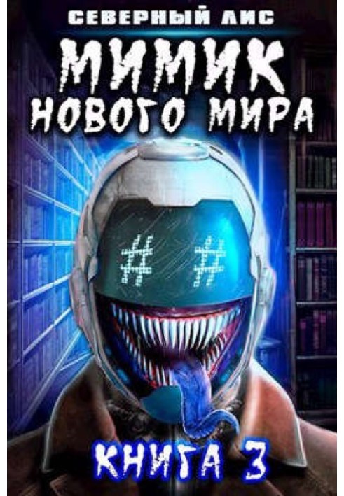 Книга Мімік нового Світу 3