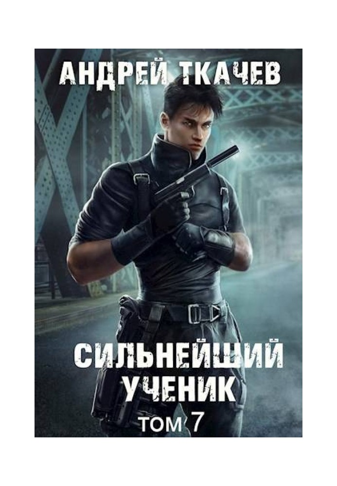 Книга Сильнейший ученик. Том 7