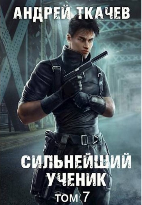 Книга Сильнейший ученик. Том 7