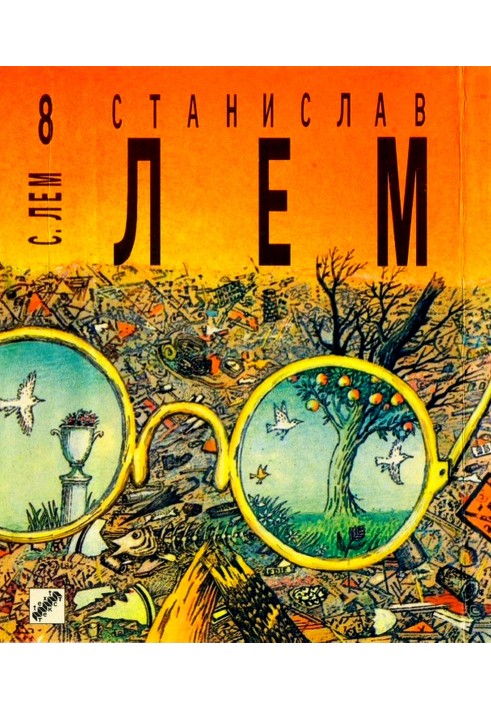 Книга Футурологический конгресс. Осмотр на месте. Пьесы о профессоре Тарантоге.