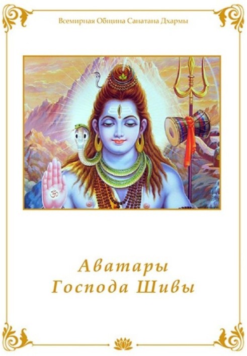 Книга Аватари Господа Шиви