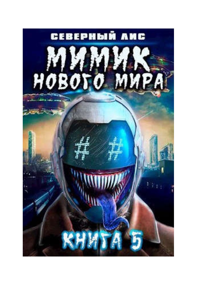 Книга Мімік нового Світу 5