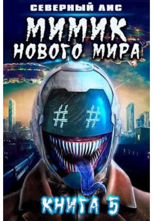 Книга Мімік нового Світу 5