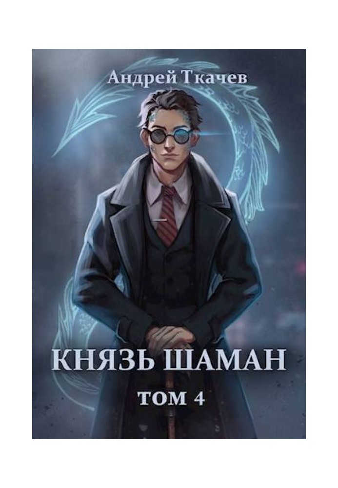 Книга Князь шаман. Том 4
