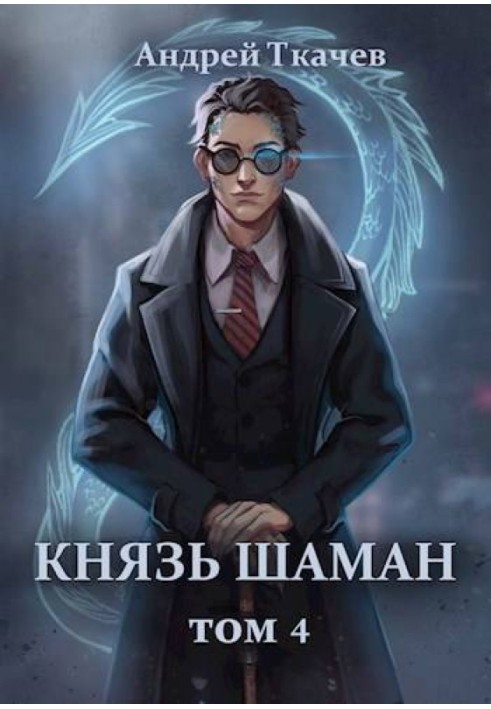 Книга Князь шаман. Том 4