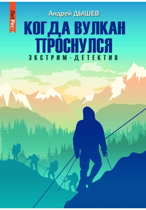 Книга Коли вулкан прокинувся