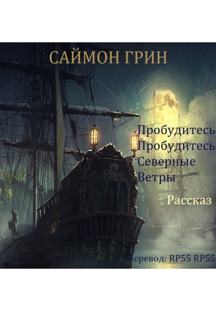 Книга Пробудитесь, пробудитесь, северные ветры