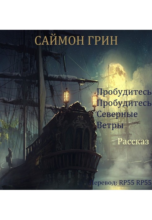 Книга Пробудитесь, пробудитесь, северные ветры