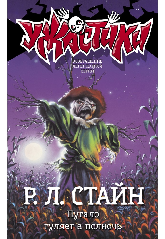 Книга Пугало гуляет в полночь