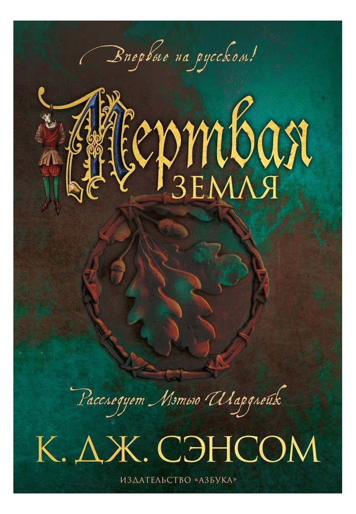Книга Мертвая земля