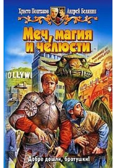 Книга Меч, магія та щелепи. Дилогія