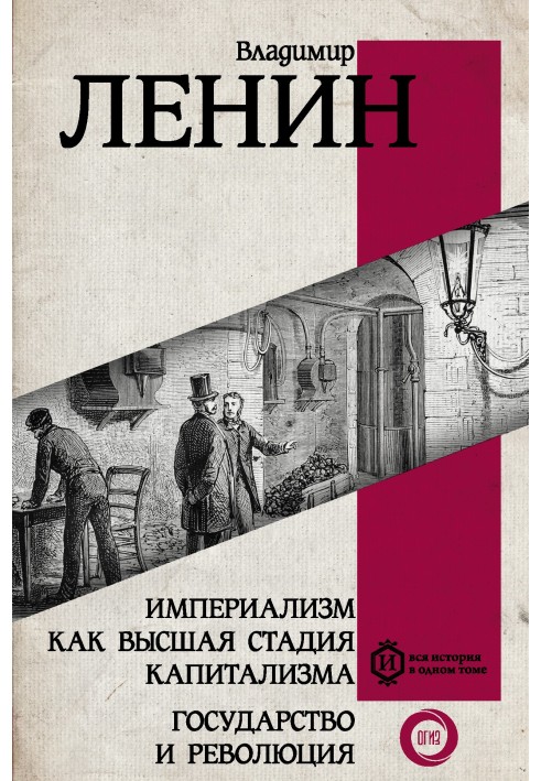 Книга Империализм как высшая стадия капитализма. Государство и революция