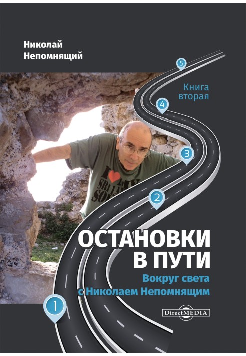 Книга Остановки в пути. Вокруг света с Николаем Непомнящим. Книга вторая