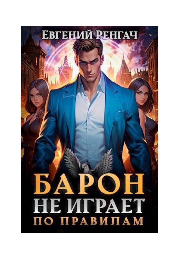 Книга Барон не играет по правилам