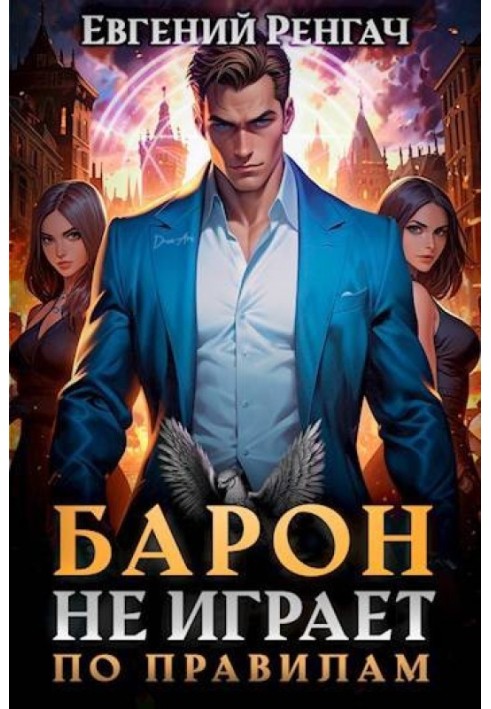 Книга Барон не играет по правилам