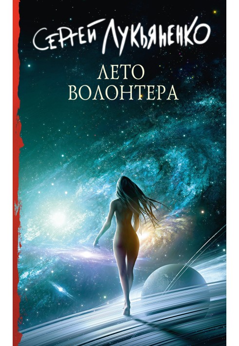 Книга Літо волонтера