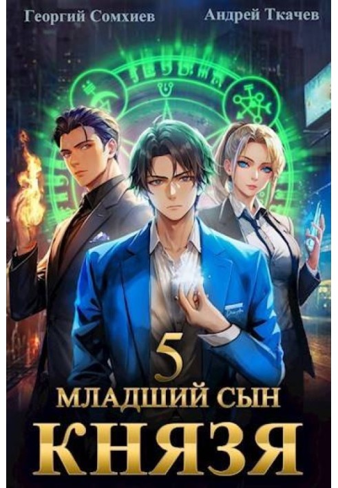 Книга Младший сын князя. Том 5