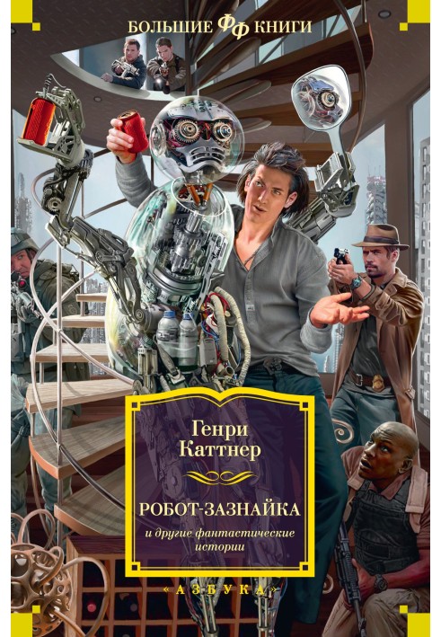 Книга «Робот-зазнайка» та інші фантастичні історії
