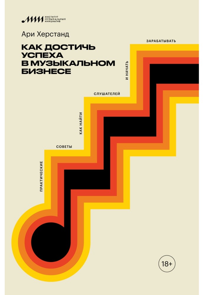 Книга Как достичь успеха в музыкальном бизнесе. Практические советы, как найти слушателей и начать зарабатывать