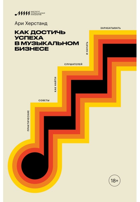 Книга Как достичь успеха в музыкальном бизнесе. Практические советы, как найти слушателей и начать зарабатывать