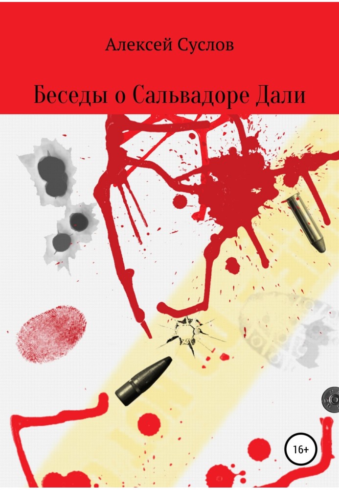 Книга Розмови про Сальвадор Далі