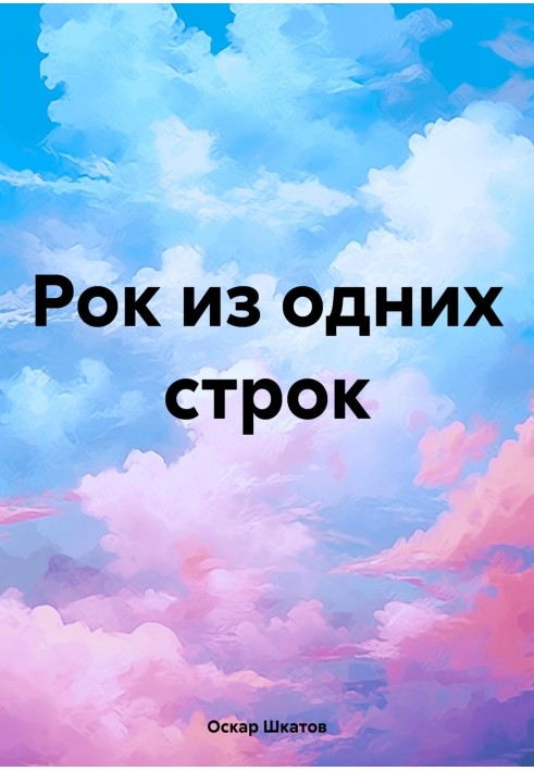 Книга Рок з одних рядків