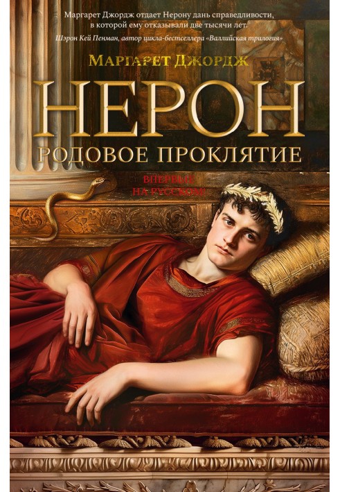 Книга Нерон. Родовое проклятие