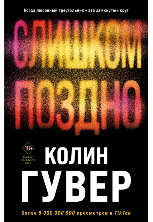 Книга Слишком поздно