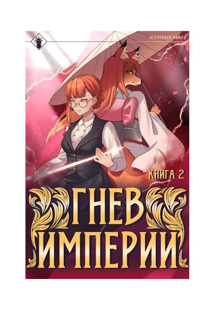 Book Wrath of the Empire II