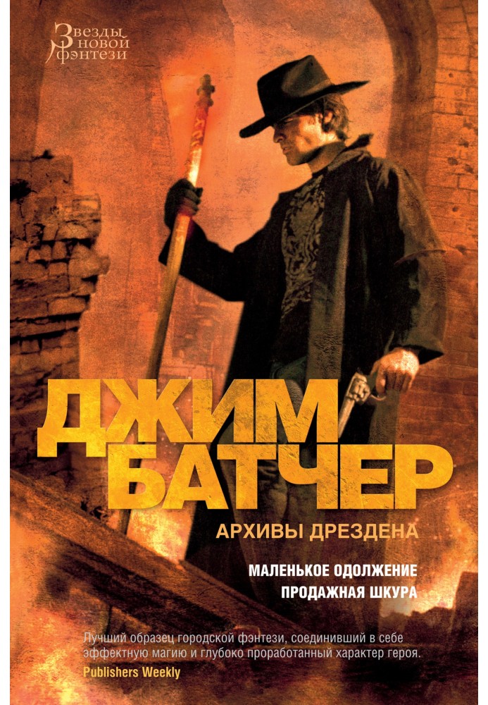 Книга Архивы Дрездена: Маленькое одолжение. Продажная шкура