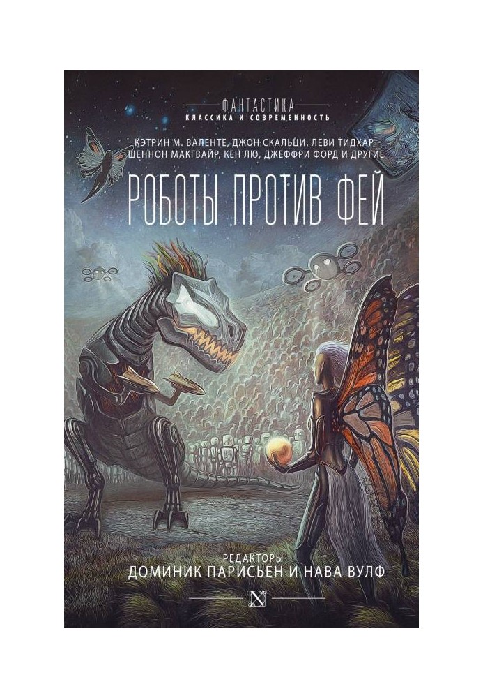Книга Роботы против фей
